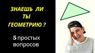 ЭКСПРЕСС-ТЕСТ ПО ГЕОМЕТРИИ!