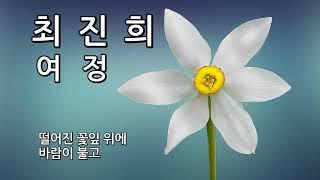 [Playlist]#여정#최진희#노래가사#3회반복#힐링음악#혼자듣기좋은노래 #드라이브음악 #8090발라드