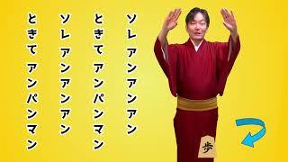 アンパンマン音頭　ガイド付き【みんなで踊ろう！盆踊り】
