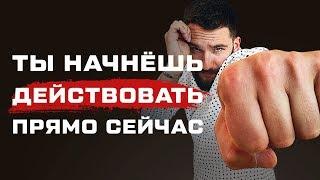 КАК НАЧАТЬ ДЕЙСТВОВАТЬ? ТЫ НАЧНЕШЬ ДЕЛАТЬ ВАЖНОЕ СЕЙЧАС!!!