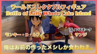 ワールドコレクタブルフィギュア【お小遣いでワーコレ】Battle of Luffy Whole Cake Island ルフィ サンジ