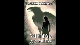 5.УЧИТЕЛЬ ДЛЯ АНГЕЛА - Главы  8-9 - Елена Райдос