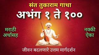 Sant Tukaram Gatha Abhang 1 - 100 With Marathi Meaning | Life Transforming Thoughts of Sant Tukaram