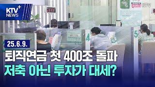 퇴직연금 적립금 처음으로 400조 돌파…'투자' 비중 증가