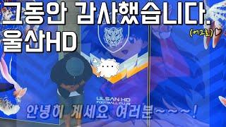 중대발표, 그동안 감사했습니다..UlsanHD⎥울산HD⎥직관브이로그⎥클럽월드컵⎥미국여행