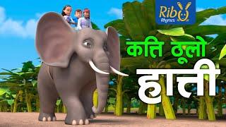 Hera Hera Sathi Kati Thulo Hathi I हेर हेर साथी | Elephant Song | Ribu Rhymes I Nepali Kids' Song