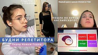 Будни репетитора перед новым годом | Купила обучение, удаленная работа, подготовка к новому году