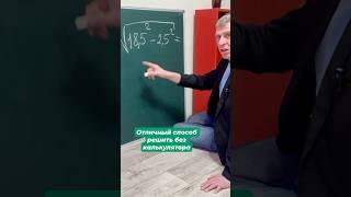 Отличный способ решить без калькулятора
