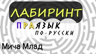 «ЛАБИРИНТ» значение? Этимология слова - праязык