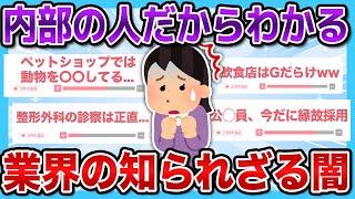 【有益2ch】当事者だからわかる...それぞれの業界の衝撃の裏側がやばすぎた...！！【有益スレ】【ガルちゃん】