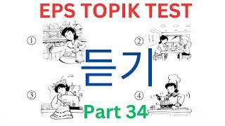 Listening CBT EPS TOPIK KOREAN (듣기) 문제 Test 20 Questions Auto Fill Answers 고용허가제 한국어능력시험 Part 34