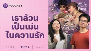 สำรวจความรัก 4 แบบในมุมมองของปรัชญา | Shortcut ปรัชญา EP.14