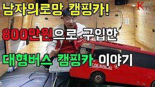 800만원으로 대형버스 캠핑카를 살수있다고? 캠핑카 오너의 캠핑 이야기
