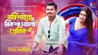 Barishailla Rickshawala Premik | বরিশাইল্লা রিকশাওালা প্রেমিক | Ariyan Munna | Ayat | Bangla Natok