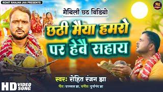 #video - मैथिली छठ गीत | छठी मैया हमरो पर हेबै सहाय #Rohit Ranjan Jha #Chhath Video Song 2024