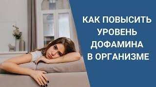 КАК ПОВЫСИТЬ УРОВЕНЬ ДОФАМИНА В ОРГАНИЗМЕ