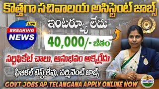 సచివాలయ అసిస్టెంట్ ఉద్యోగాలు వచ్చేసాయి | Latest Govt jobs in telugu | BIS Jobs 2024 |free Job Search