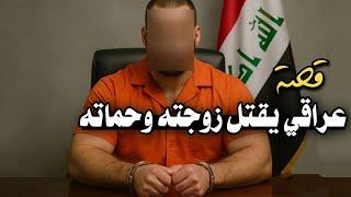 9 _ قصة عراقي يقـ،ـتل زوجته وحماته