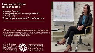 О программе Коучинга в Академии Профессионального Коучинга