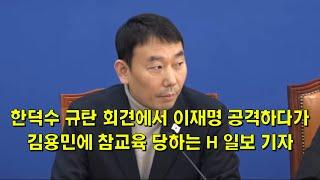 한덕수 규탄 회견에서 이재명 공격하다가, 김용민 역공에 참교육 당하는 H 일보 기자