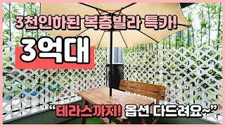 [부천복층빌라](B230619) 3천만원인하↘ 복층 테라스 빌라! 잔여세대 특가! 3억대 복층빌라 테라스에 옵션까지 가득! 부천시 삼정동 [부천테라스빌라]