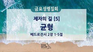 [금요성령집회] 2024년 9월 13일(금)ㅣ제자의 길 [5] 균형ㅣ베드로전서2:1-5ㅣ정한영목사