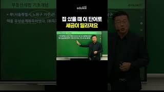 집 샀을 때 이 단어로 세금이 달라져요 #shorts #부동산