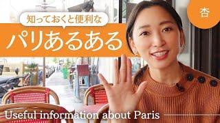 知っておくと便利なパリあるあるをご紹介！【Useful information about Paris】