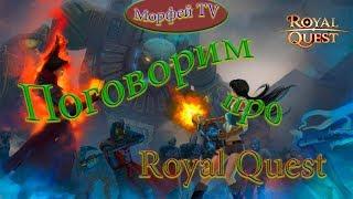 Royal Quest █ ПОГОВОРИМ?!?!  █ Морфей TV.