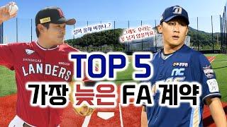 설마 올해 갱신..? 역대 가장 늦게 계약한 FA TOP 5