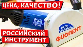 Штроборез "Фиолент Б2-30". ЦЕНА, КАЧЕСТВО! Обзор, разбор. Российский инструмент. Бороздодел Фиолент.