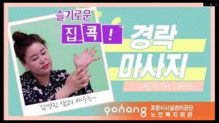 노인복지회관 - 경락교실 1탄(감기 예방에 좋은 지압 혈자리)