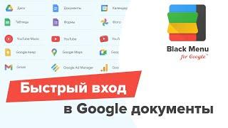 Быстрый вход в Google документы через Black Menu