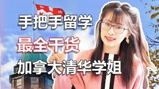 【留学干货】加拿大 留学DIY申请干货流程&技巧&经验 | 程序员小姐姐教你如何进入顶级高校麦吉尔 | 苏苏思量