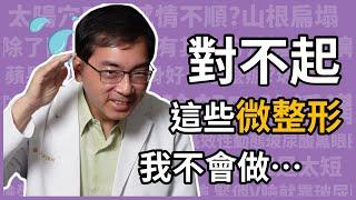 對不起！這些微整形，我不會做…皮膚科林政賢醫師，告訴你各種微整形誤區。