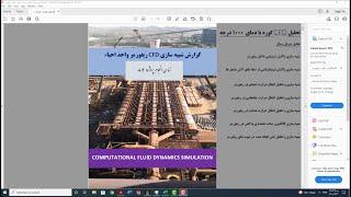 شبیه سازی و تحلیل CFD ریفورمر واحد احیا توسط شرکت مهندسی طوفان نیتا