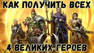 Эксклюзивные НОВОСТИ! | КАК ПОЛУЧИТЬ ВСЕХ 4 ЛЕГЕНДАРНЫХ ГЕРОЕВ! | Raid Shadow Legends