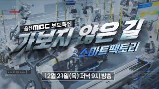 [보도특집] 가보지 않은 길 : 스마트 팩토리  (2023.12. 21/울산MBC)