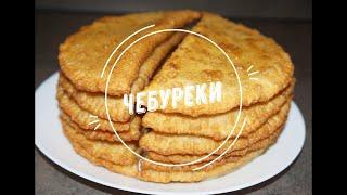Идеальное,самое лучшее тесто для домашних чебуреков. Как приготовить хрустящее, пузырчатое тесто.