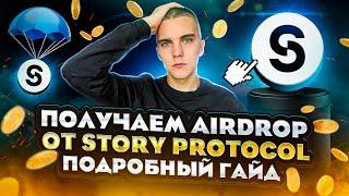 STORY PROTOCOL : ПОЛУЧАЕМ AIRDROP ЗА ПРОХОЖДЕНИЕ ТЕСТНЕТА | ПОШАГОВАЯ ИНСТРУКЦИЯ |