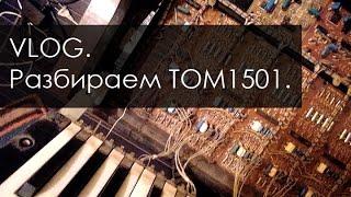 VLOG. Разбираем ТОМ 1501