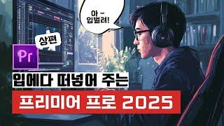 초보를 위한 프리미어 프로 2025 완벽 공략집 -상편-