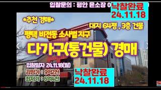 *낙찰완료2411118* 평택시 비전동 소사벌지구내 다가구주택(원룸 통건물) 경매