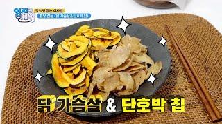 간식 먹으면서 당뇨 잡는다~? 혈당 잡는 닭가슴살&단호박 칩 MBN 210504 방송