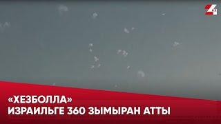 «Хезболла» Израильге 360 зымыран атты