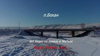 Бохан мкр-н Северный