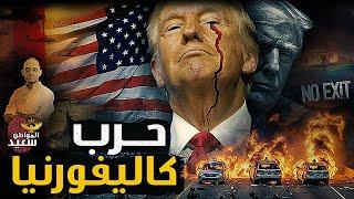أخطر 48 ساعة فى حـ ـرب كاليفورنيا التى أشعلها ترمـ ـب
