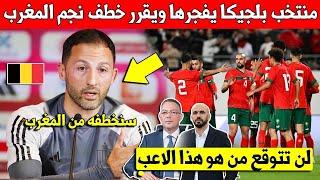 خبر عاجل منتخب بلجيكا يفجرها ويقرر خطف نجم المنتخب المغربي ويضغط عليه بقوة للتراجع عن اختياره