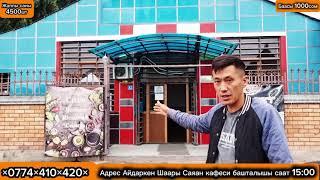 АДРЕС АЙТЫЛДЫ АЙДАРКЕН ШААРЫ САЯАН КАФЕСИ БАШТАЛЫШЫ СААТ 15:00