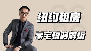 纽约租房｜想知道你家是不是豪宅？我们来聊聊豪宅税的事！